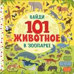 Книга АСТ Найди 101 животное В зоопарке