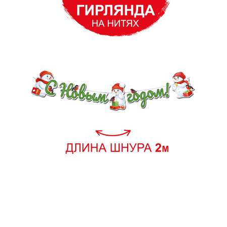 Зимняя новогодняя гирлянда Империя поздравлений на 2024 год Снеговики