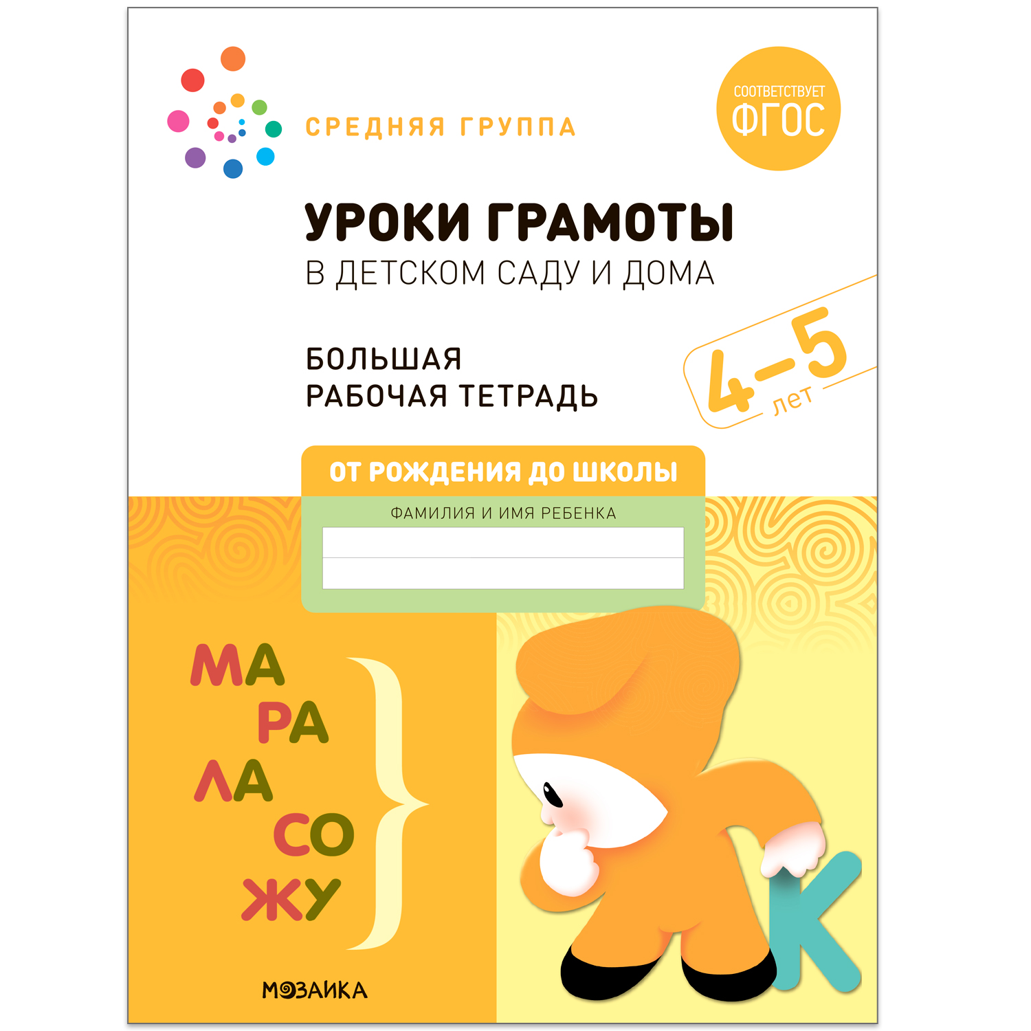 Книга Большая рабочая тетрадь Уроки грамоты в детском саду и дома 4-5лет ФГОС - фото 1
