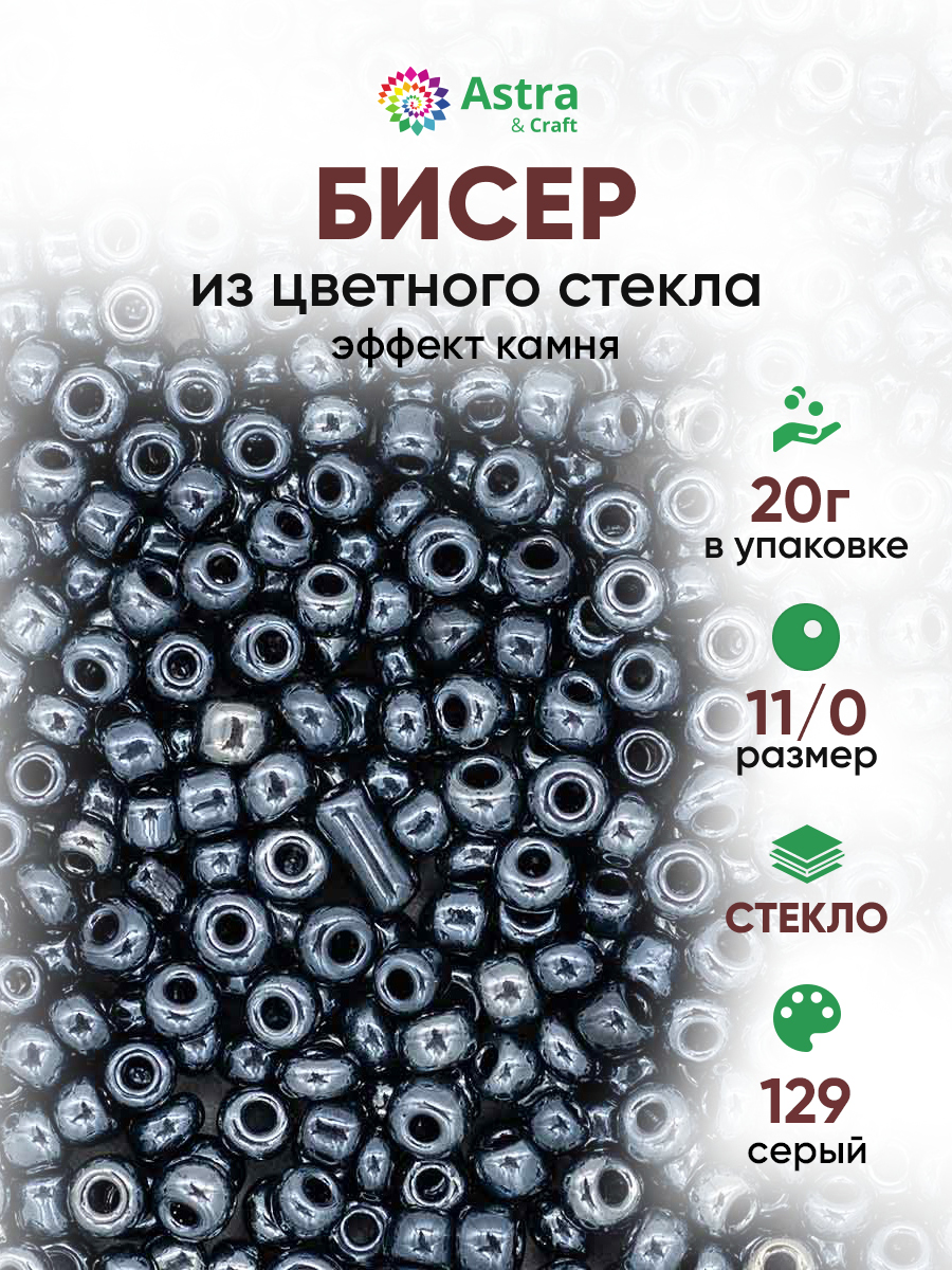 Набор для творчества Astra Craft бисер для плетения 11/0 20 г - фото 1