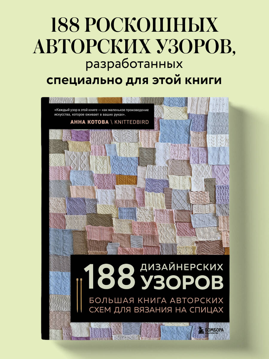 Книга БОМБОРА 188 дизайнерских УЗОРОВ. Большая книга авторских схем для вязания на спицах - фото 1