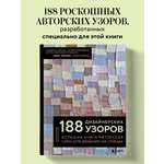 Книга БОМБОРА 188 дизайнерских УЗОРОВ. Большая книга авторских схем для вязания на спицах