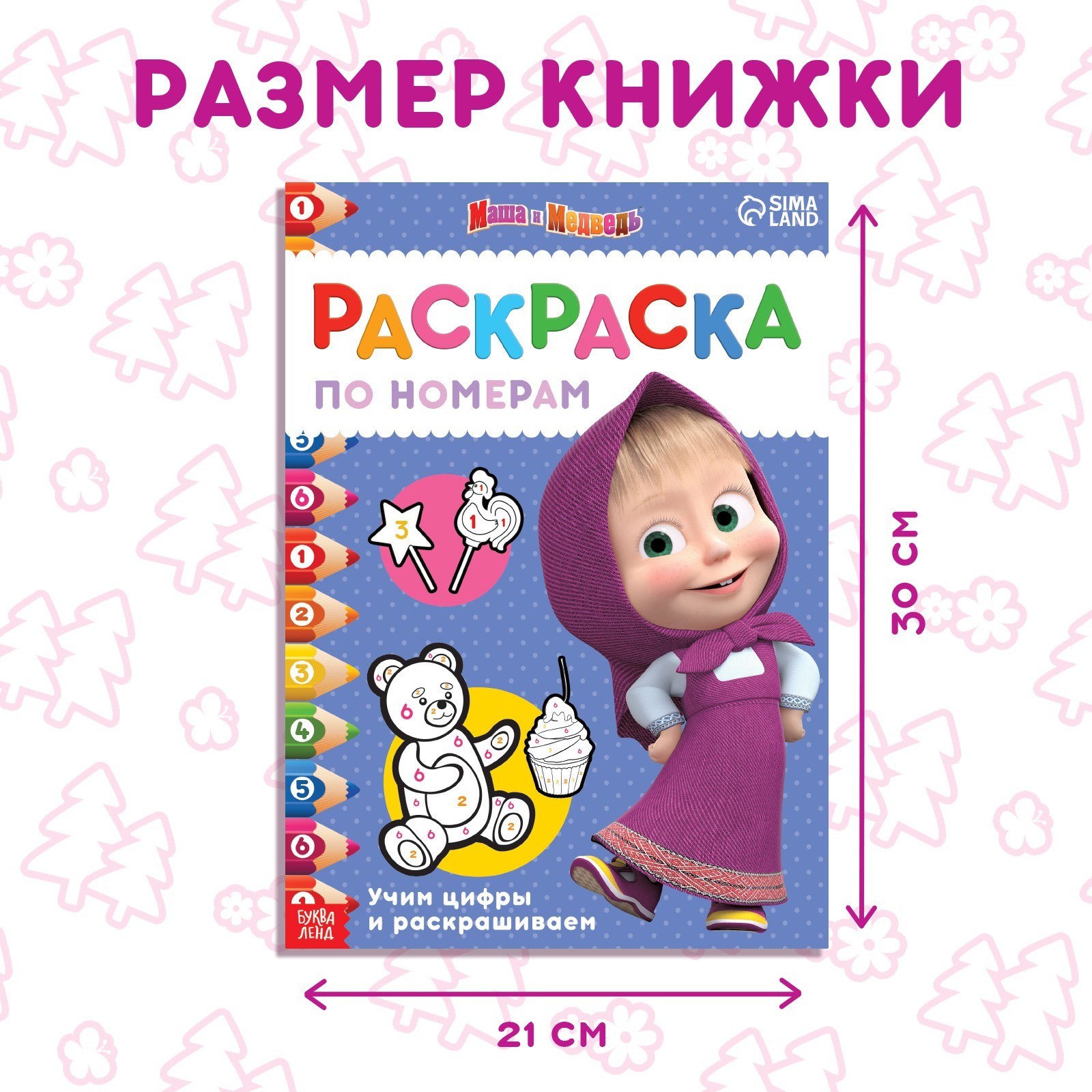 Раскраска Маша и Медведь по номерам 16 стр А4 Маша и Медведь - фото 2