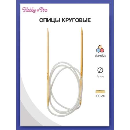 Спицы круговые Hobby Pro бамбуковые с гибкой леской для деликатной пряжи 100 см 4.0 мм 942140