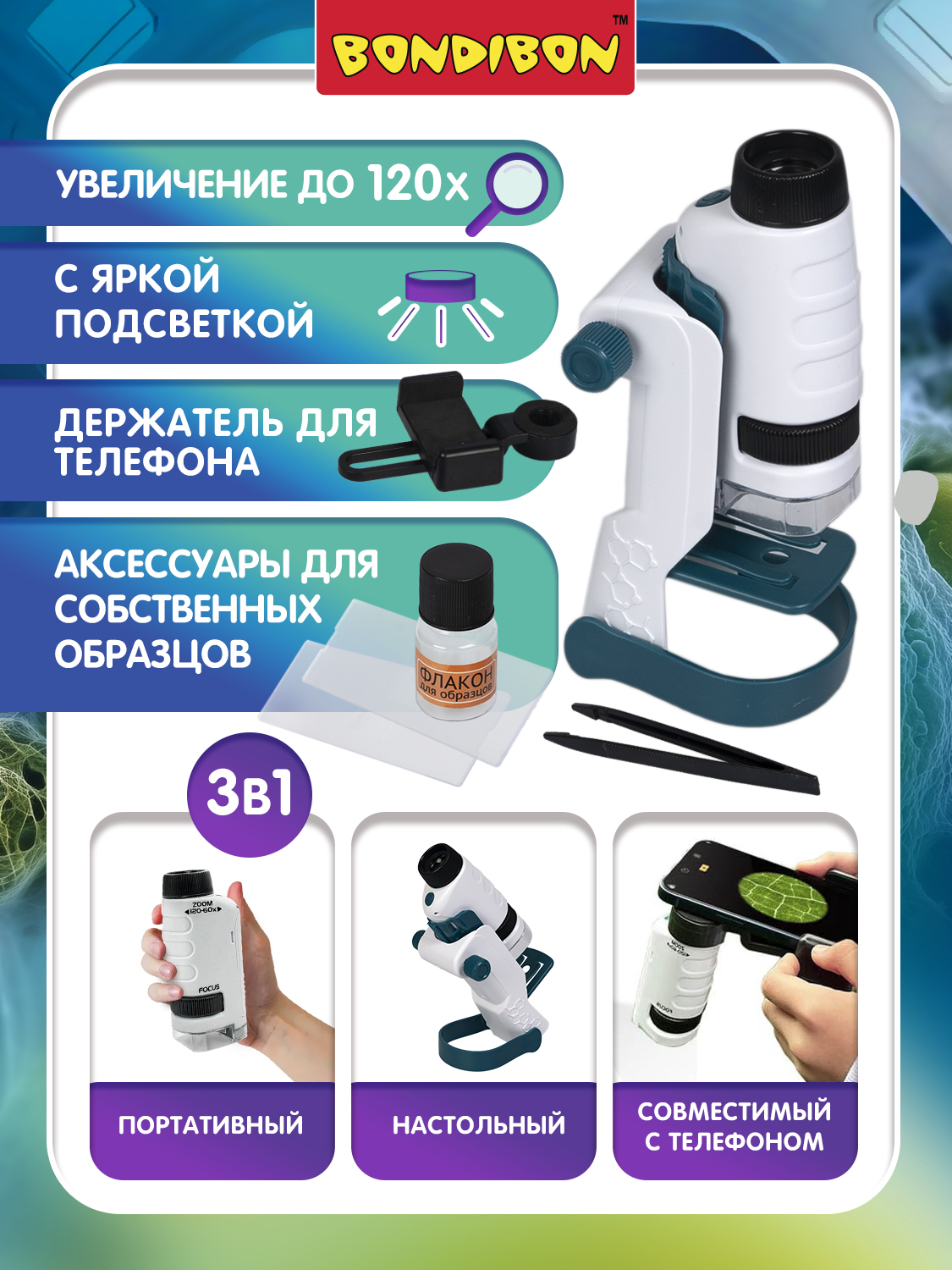 Микроскоп Bondibon 60Х 120Х портативный 3в1 - фото 7