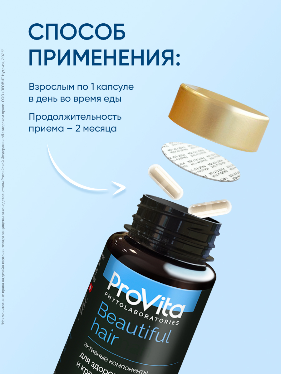 БАД для здоровых и красивых волос Леовит Provita Beautiful hair - фото 4