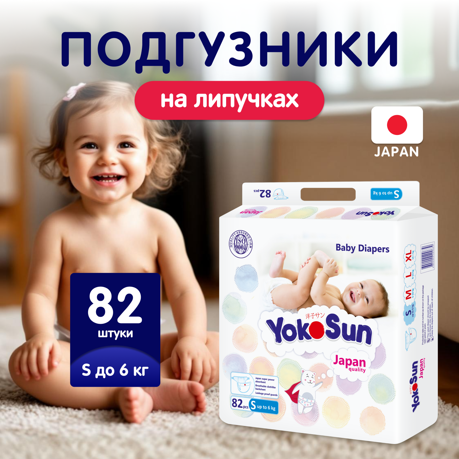 Подгузники YokoSun S (до 6 кг) 82 шт. - фото 1