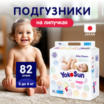 Подгузники YokoSun S (до 6 кг) 82 шт.