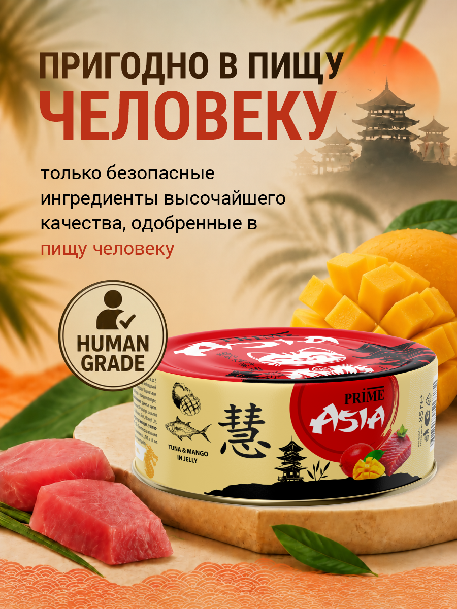 Корм для кошек влажный Prime ASIA Тунец с манго в желе жб 85г 12 шт. - фото 2