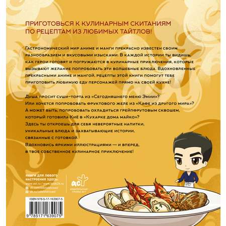 Книги АСТ Кулинарный отаку. Твой путеводитель по рецептам из манги и аниме