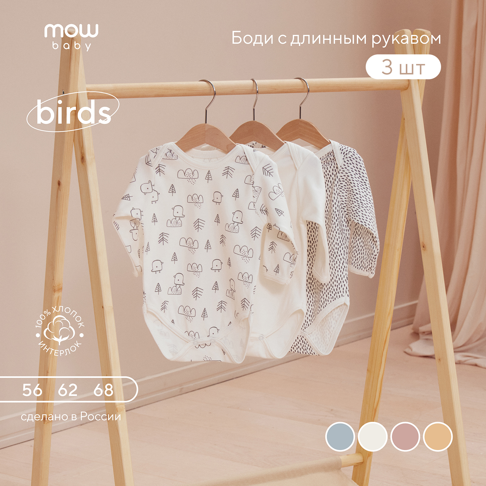 Боди 3 шт MOWbaby 4670078640840 - фото 4