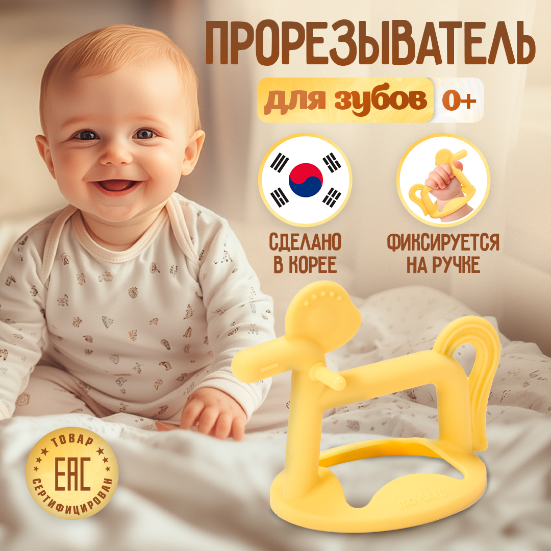 Прорезыватель MOYUUM Пони - фото 1