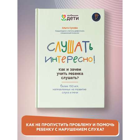 Книга ТД Феникс Слушать интересно! Как и зачем учить ребенка слушать?