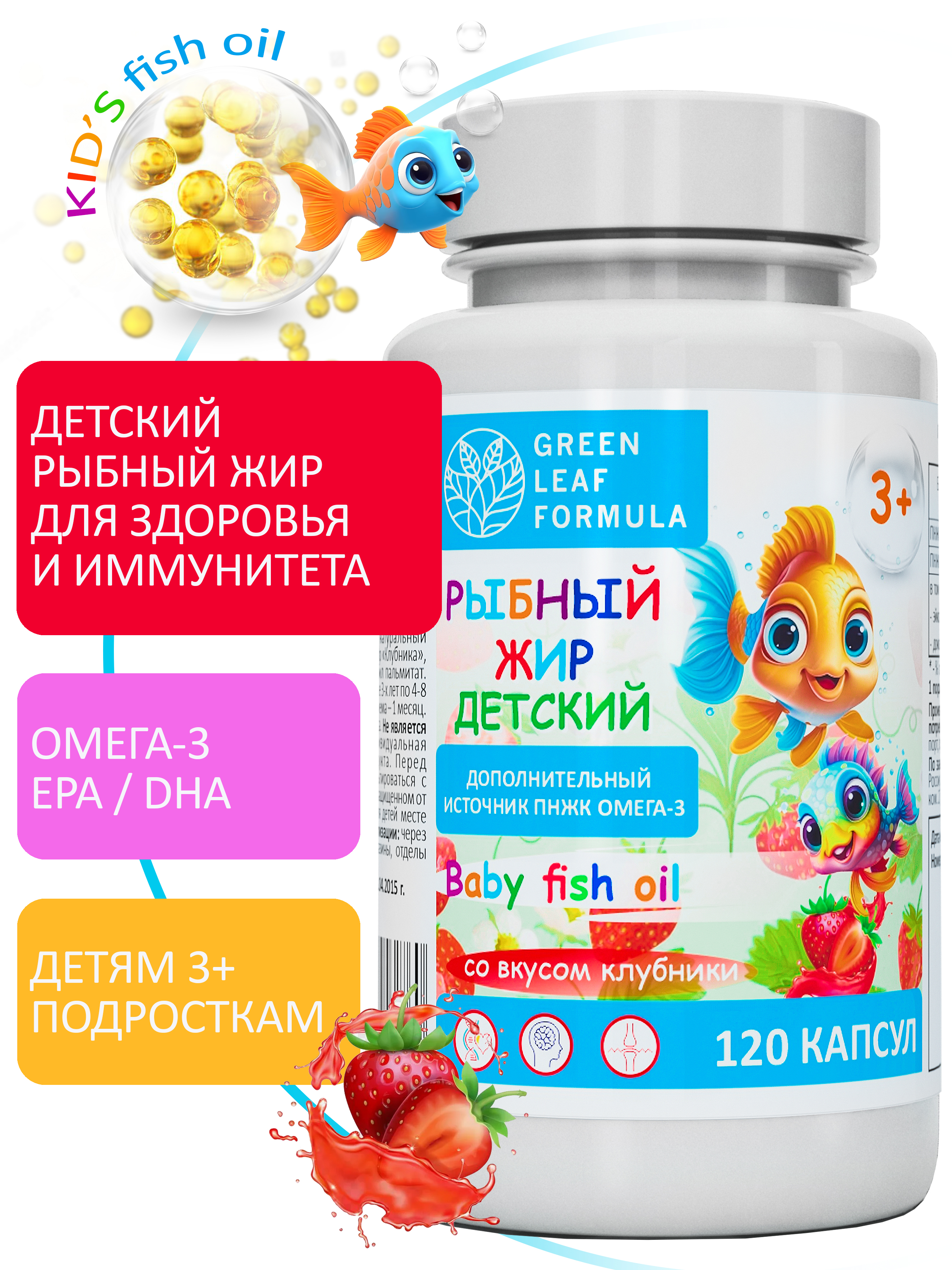 Омега 3 рыбный жир Green Leaf Formula витамины для детей от 3 лет со вкусом клубники 120 капсул - фото 1