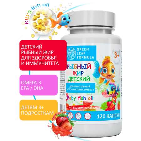 Омега 3 рыбный жир Green Leaf Formula витамины для детей от 3 лет со вкусом клубники 120 капсул