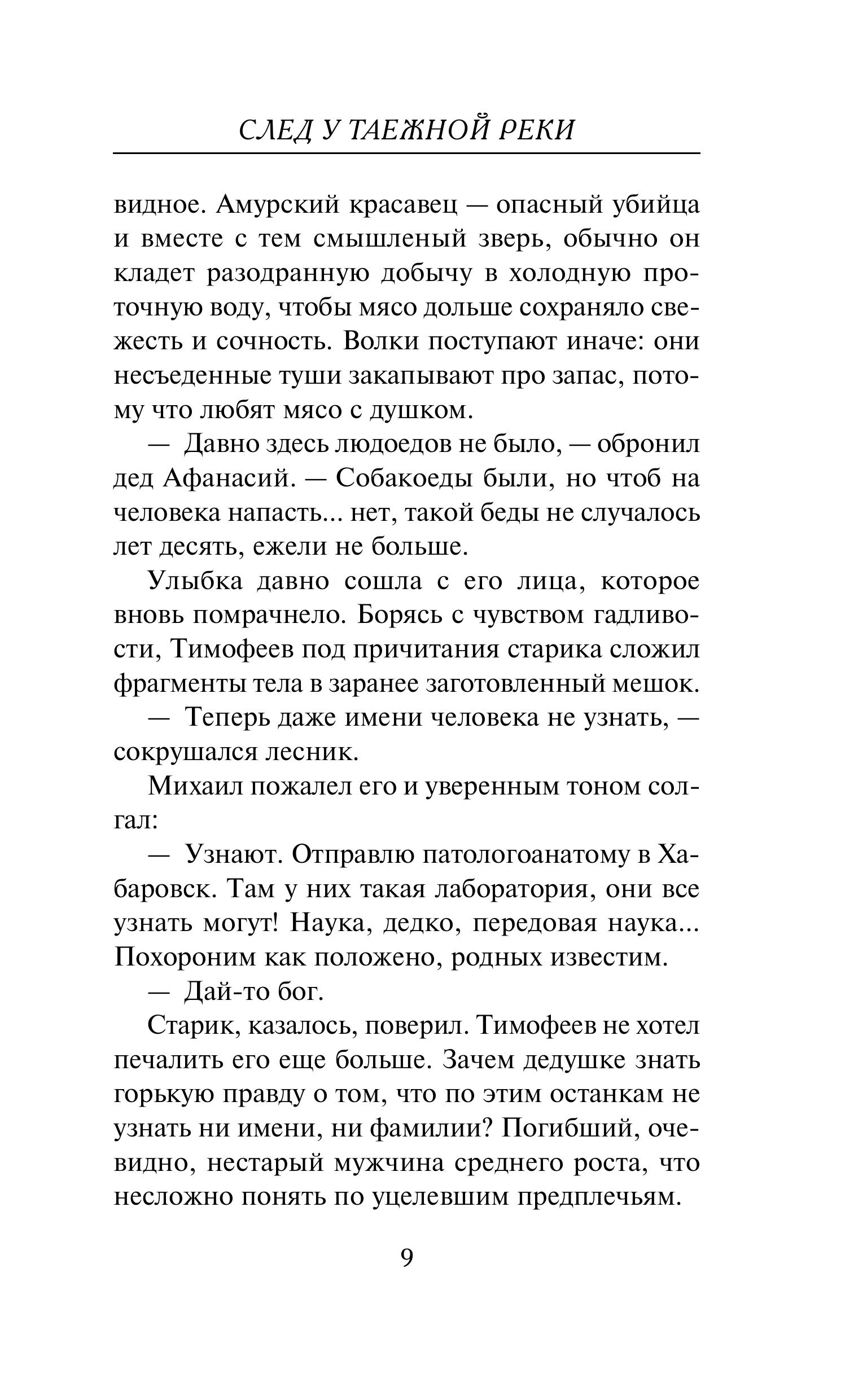 Книга Эксмо След у таежной реки - фото 6