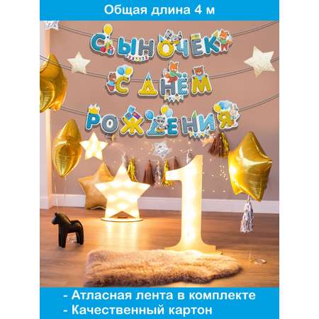 Гирлянда-растяжка БимБиМон С Днём Рождения