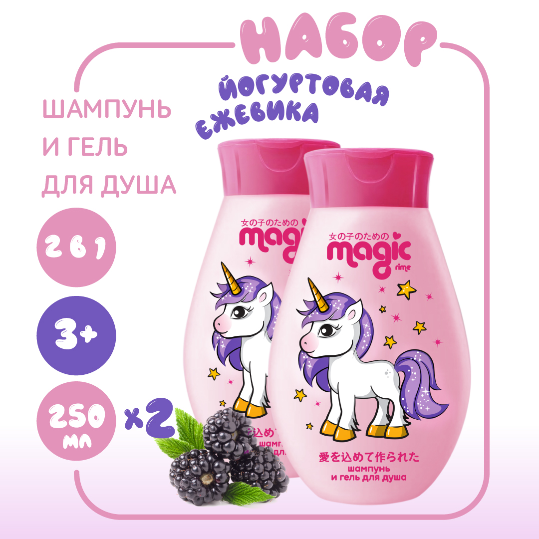 Набор средств Magic 2в1 Йогуртовая ежевика 2 шт. - фото 1