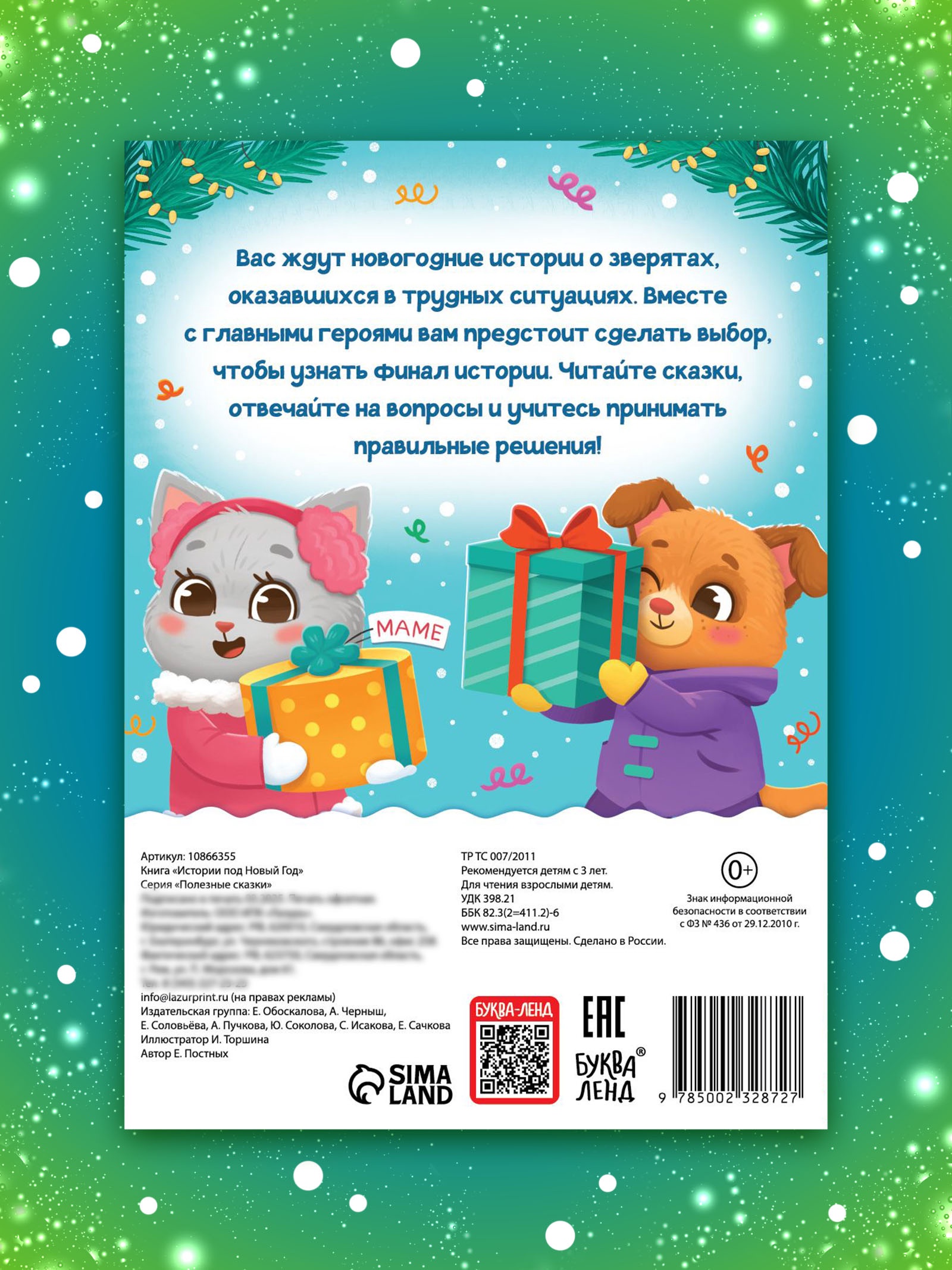 Книга Буква-ленд Истории под Новый Год - фото 5