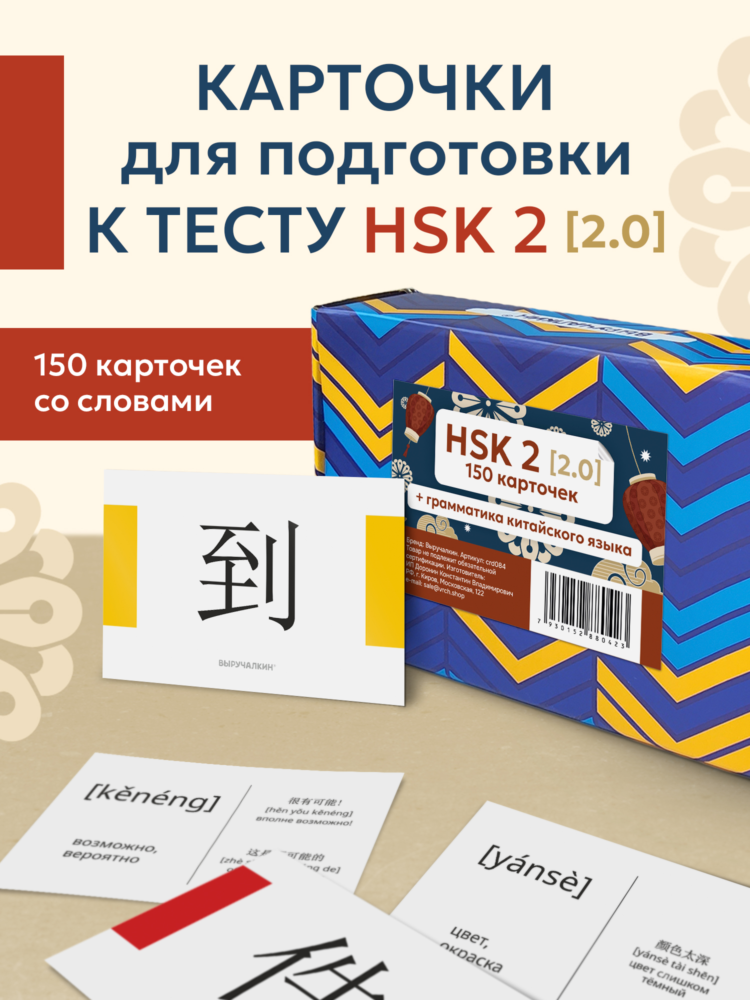 Карточки Выручалкин Китайский язык, HSK 2 - фото 1