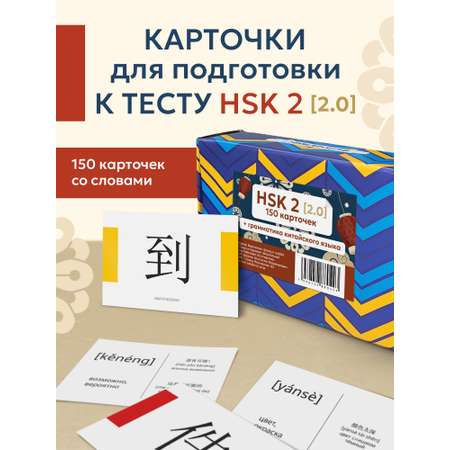 Карточки Выручалкин Китайский язык, HSK 2