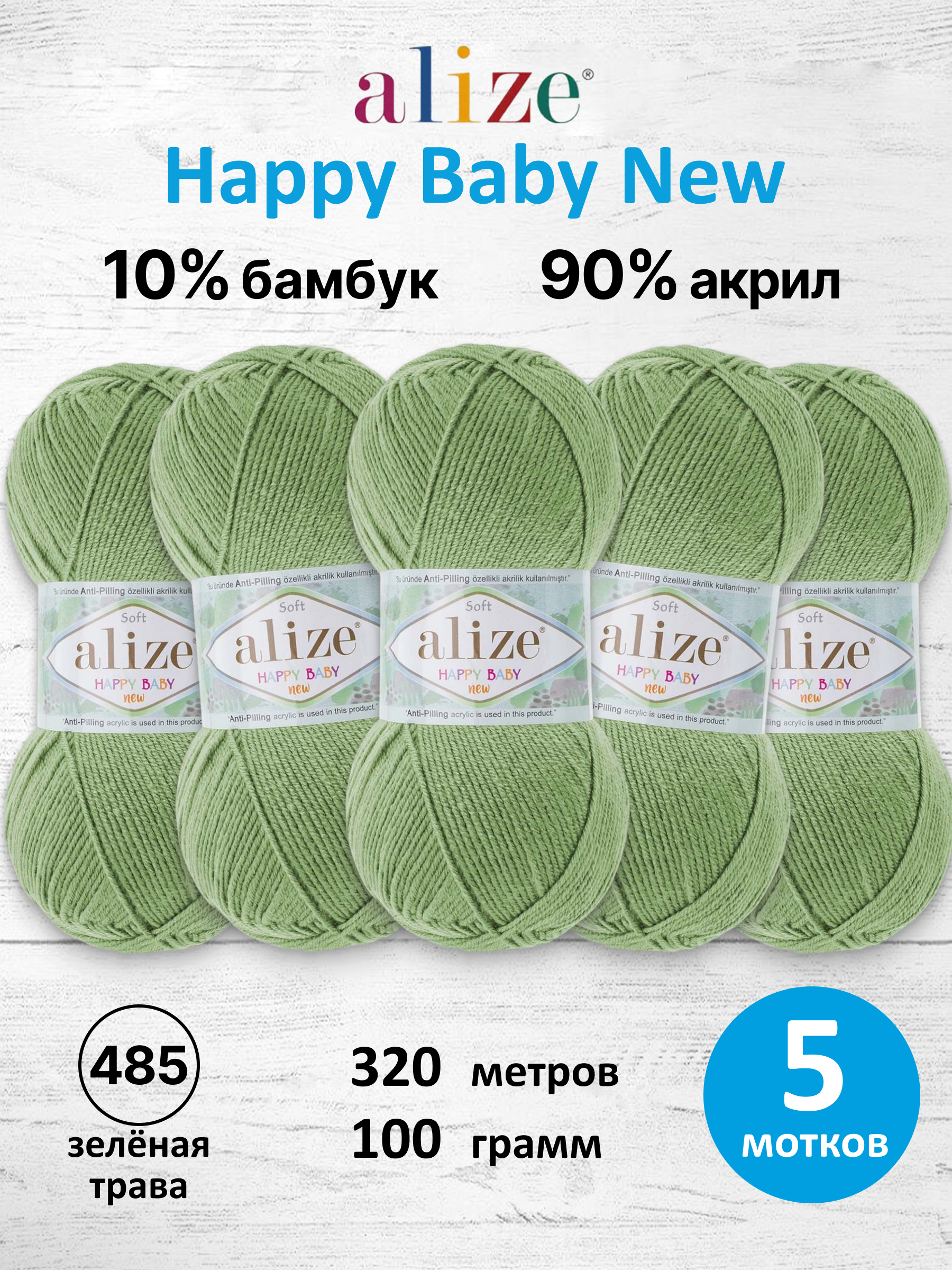 Пряжа для вязания Детская Alize 100г 320м 5шт - фото 1