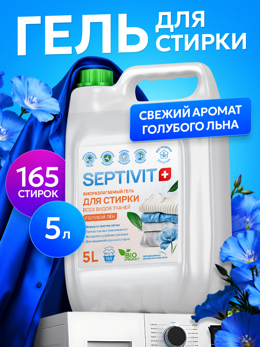 Изображение товара Гель для стирки SEPTIVIT Голубой лен 5 л универсальный гипоаллергенный Изображение товара Гель для стирки SEPTIVIT Голубой лен 5 л универсальный гипоаллергенный