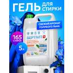 Гель для стирки SEPTIVIT всех видов тканей Голубой Лен 5 л