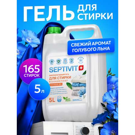 Гель для стирки SEPTIVIT всех видов тканей Голубой Лен 5 л