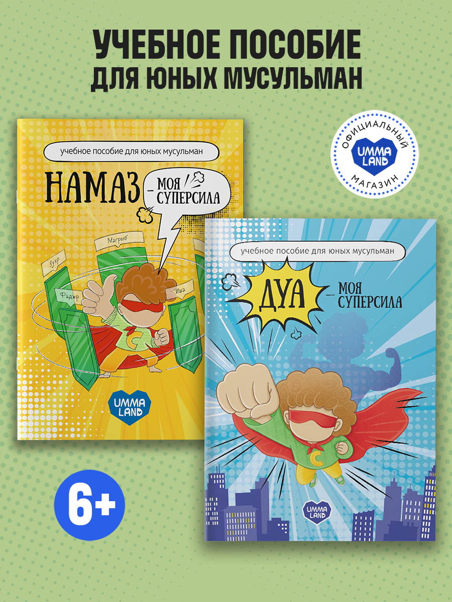 Книги UMMALAND Намаз Дуа - моя суперсила - фото 1