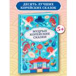 Мудрые корейские сказки Феникс Книга