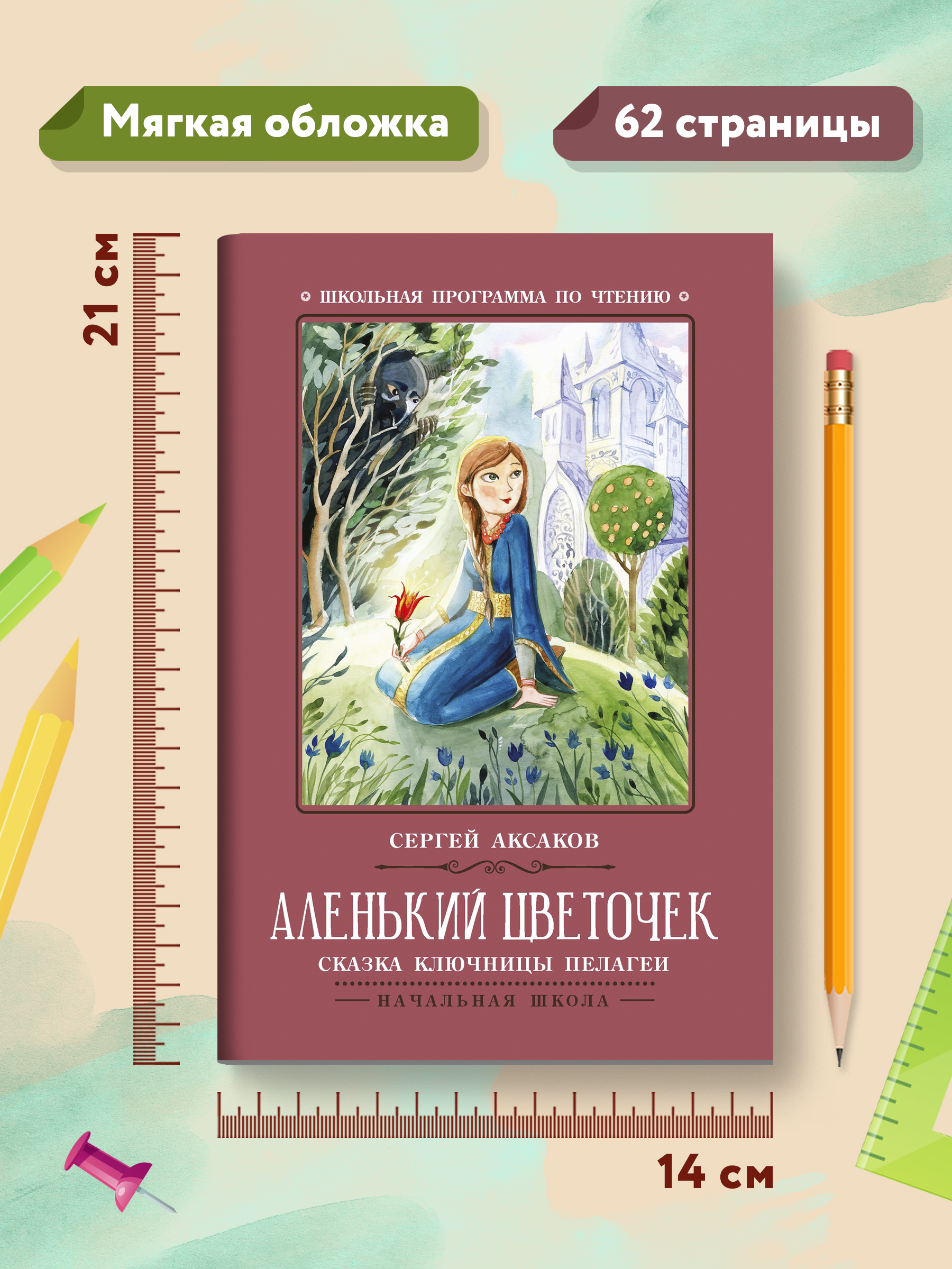 Книга Феникс Аленький цветочек Сказка ключницы Пелагеи - фото 15
