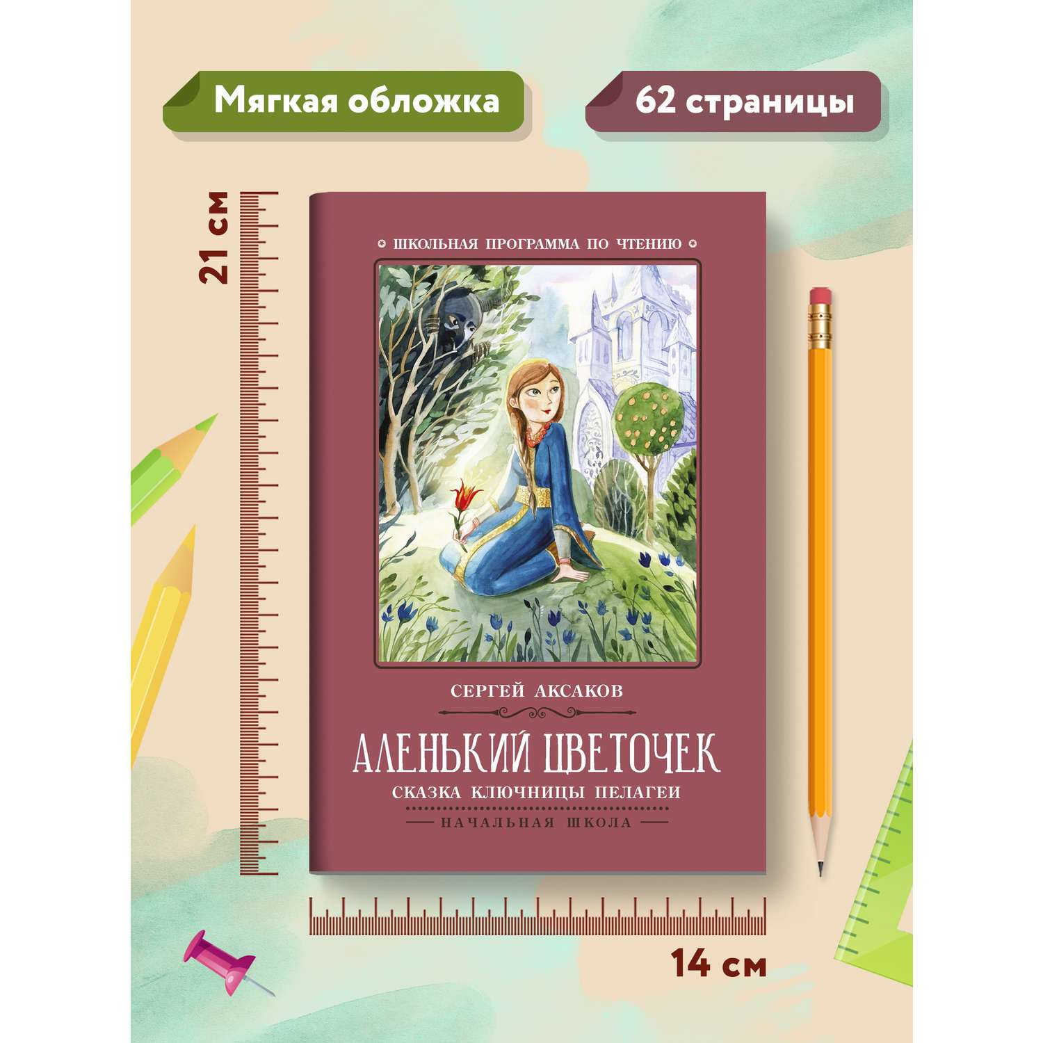 Книга Феникс Аленький цветочек Сказка ключницы Пелагеи - фото 15