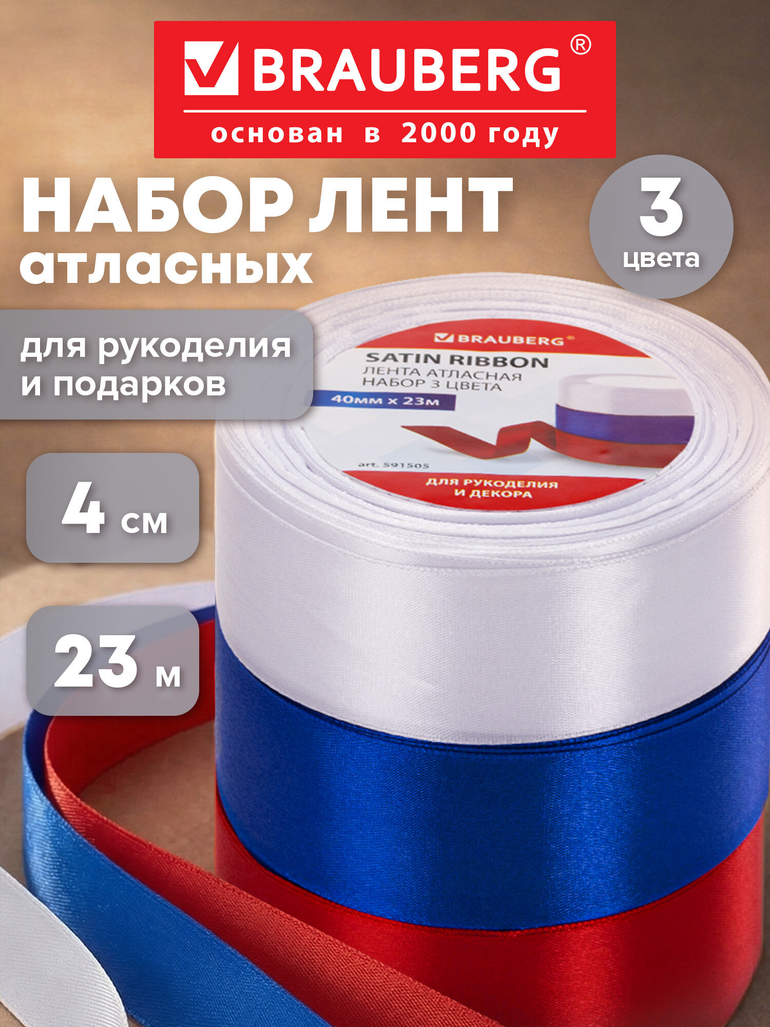 Лента атласная Brauberg упаковочная для рукоделия и подарков ширина 40 мм набор 3 цвета - фото 1