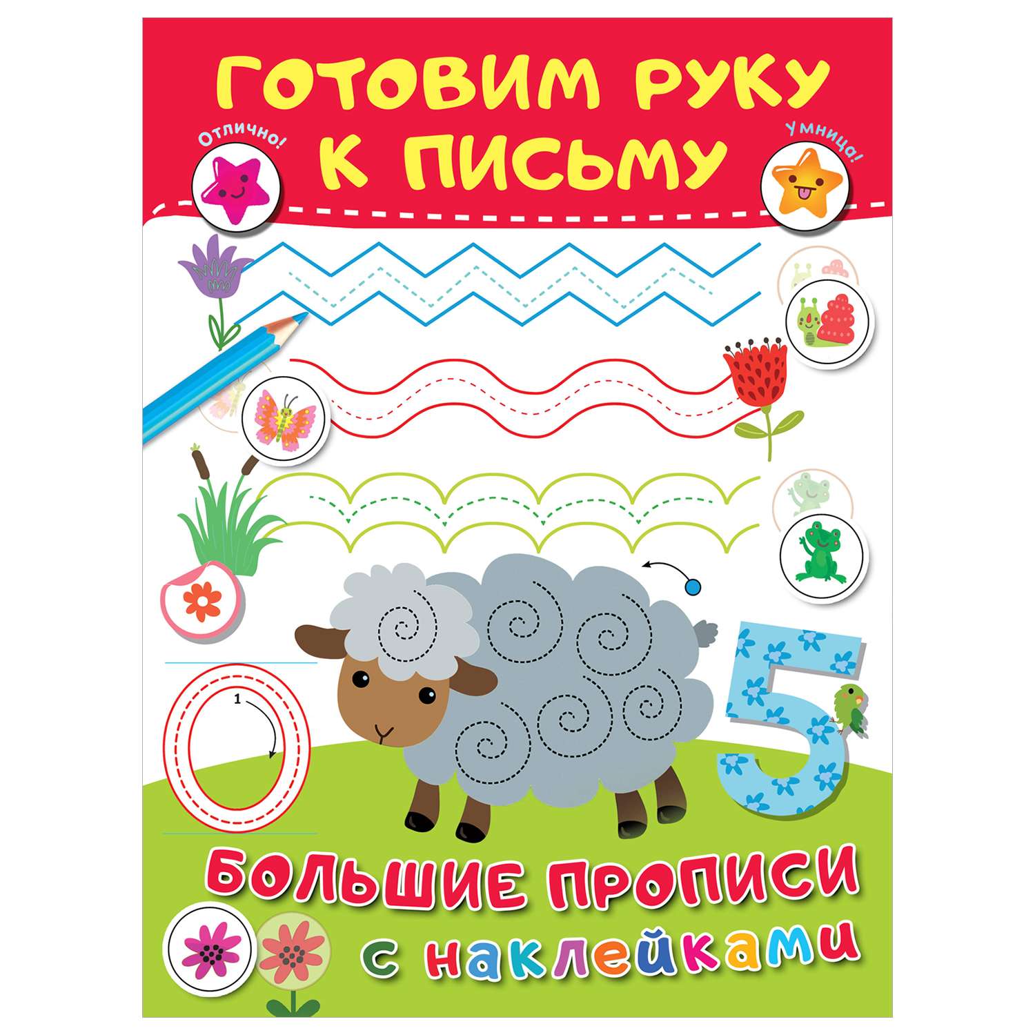 Книга Большие прописи с наклейками Готовим руку к письму - фото 1
