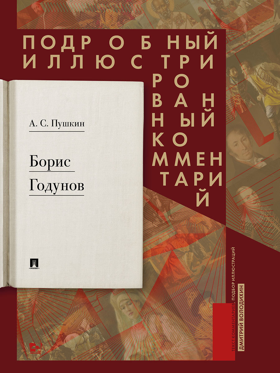 Борис Годунов Проспект Книга в книге - фото 2