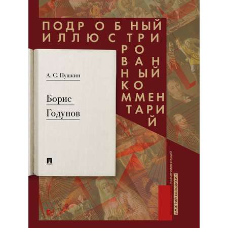 Борис Годунов Проспект Книга в книге