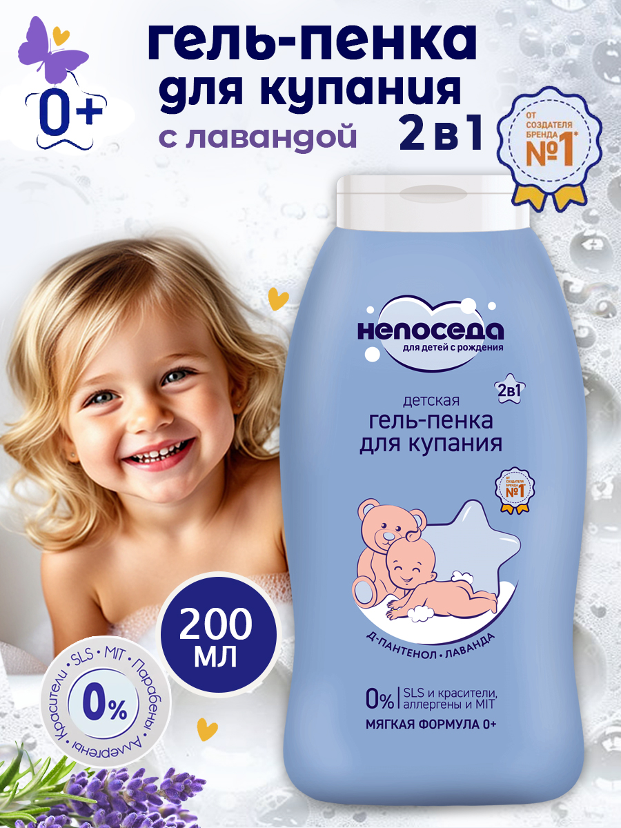 Гель-пена непоседа С лавандой 200 мл - фото 1