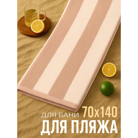 Полотенце махровое Urban Family Urban Family 70х140 см полоски цвет бежевый