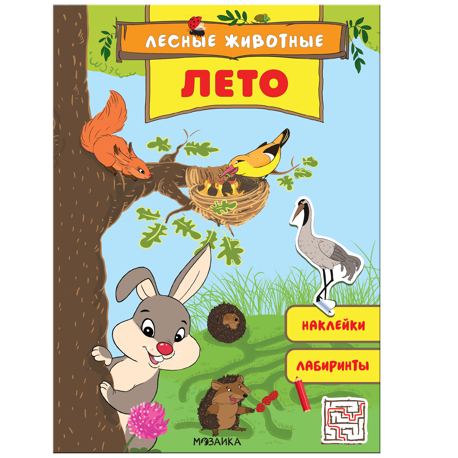 Книга МОЗАИКА kids Лесные животные Лето - фото 1