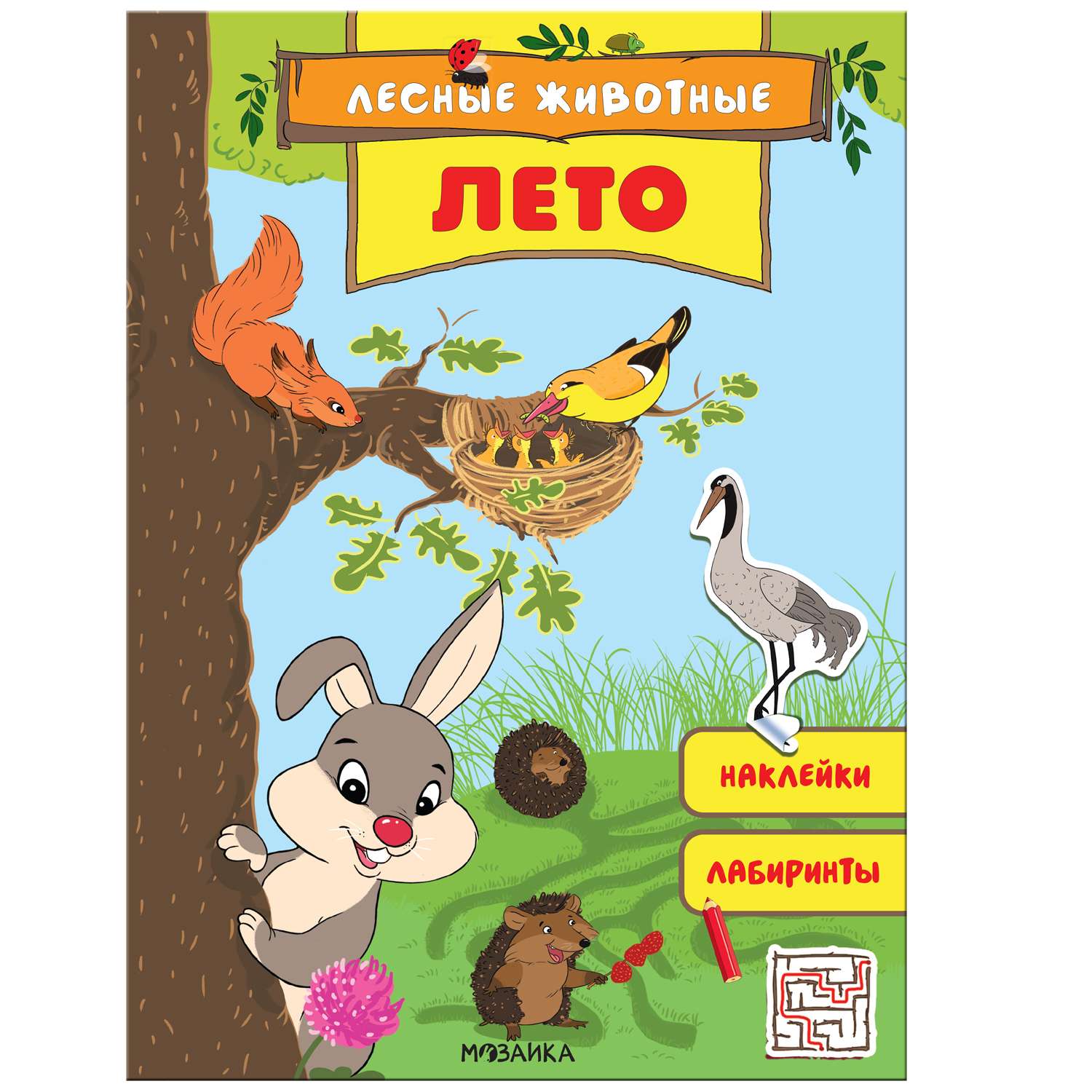 Книга МОЗАИКА kids Лесные животные Лето - фото 1