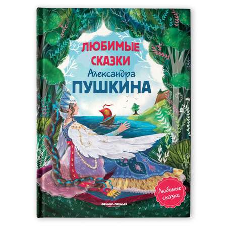 Книга Феникс Премьер Любимые сказки Александра Пушкина