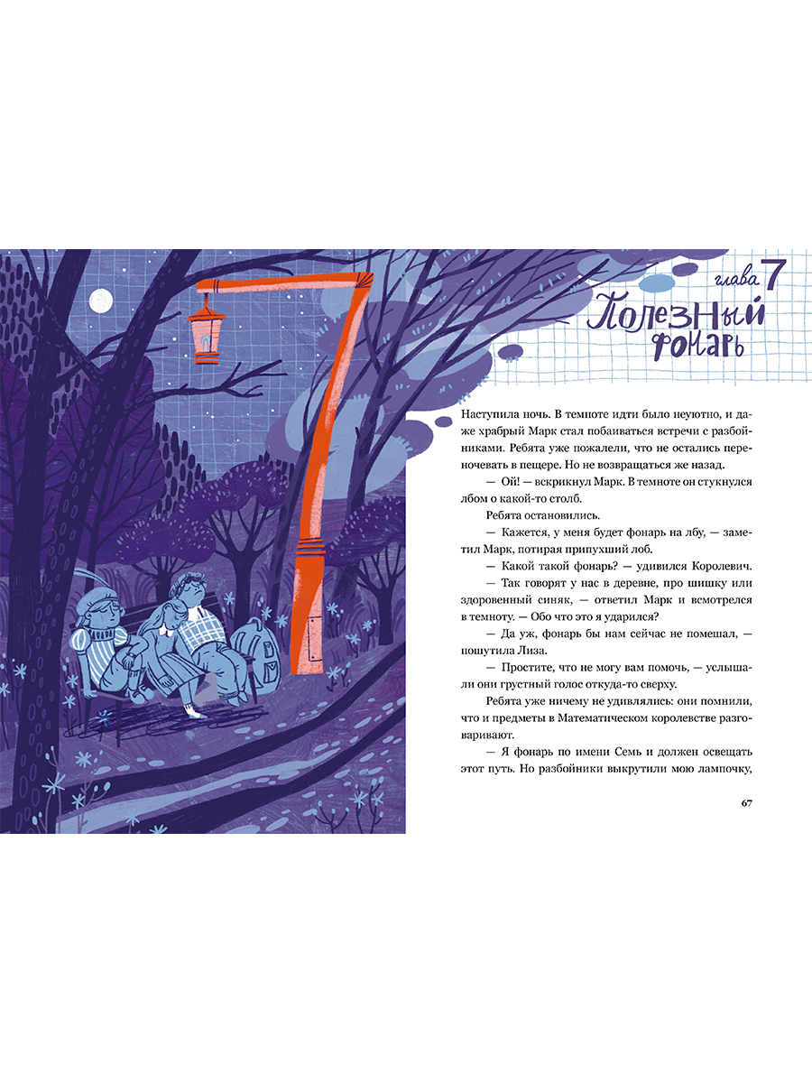 Книга Альпина. Дети Приключения в Математическом королевстве - фото 5