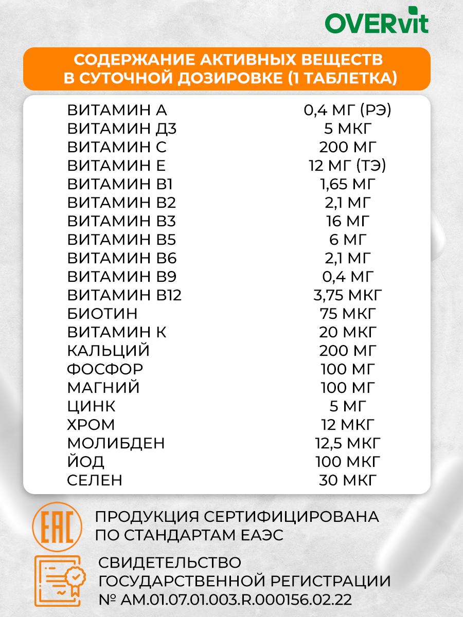 Витаминно-минеральный комплекс OVER мультивитамины 20 таблеток - фото 5