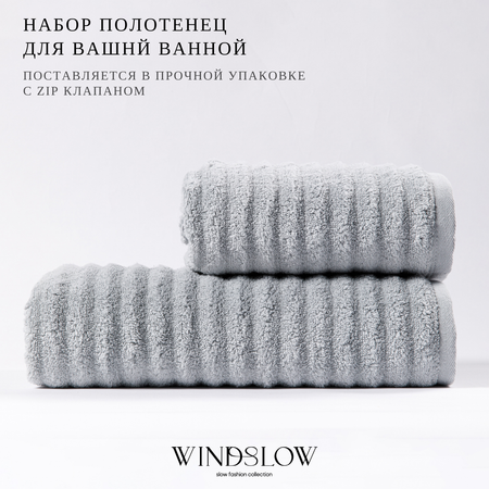 Набор махровых полотенец WINDSLOW Plush Grey