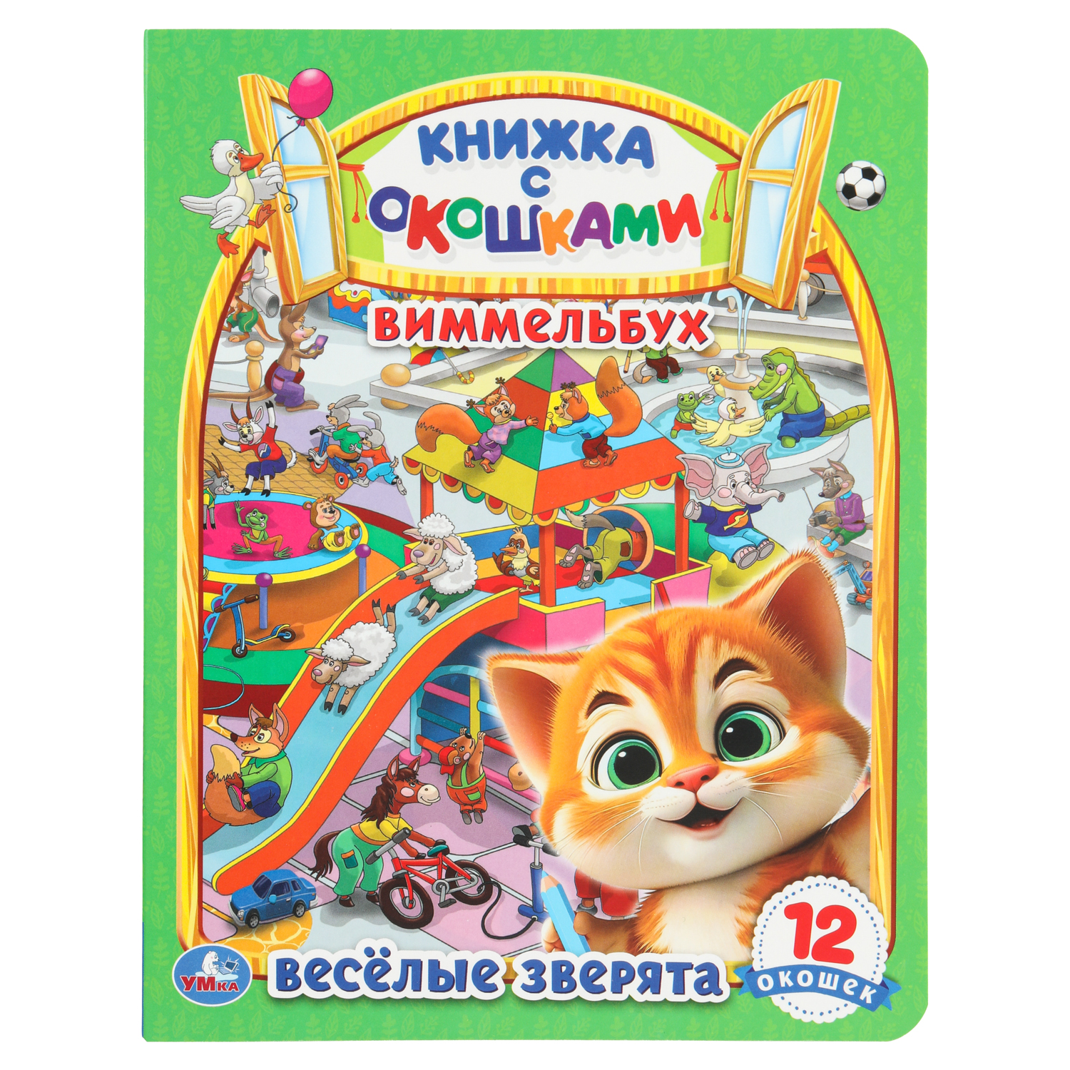 Книга Виммельбух Веселые зверята с окошками - фото 1