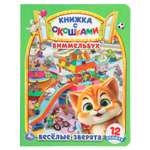 Книга Виммельбух Веселые зверята с окошками