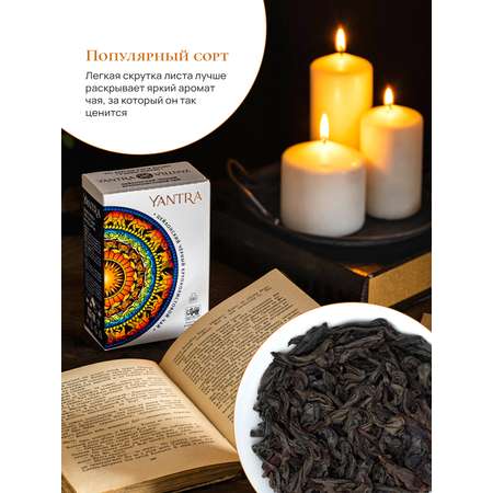 Чай Классик Yantra черный крупнолистовой стандарт OPA 200 г