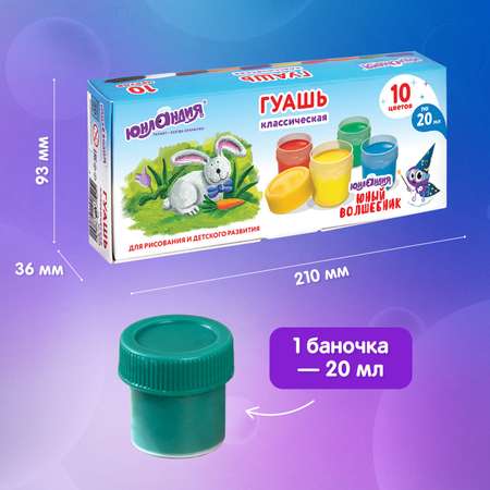 Краски гуашь Юнландия 10 цв.