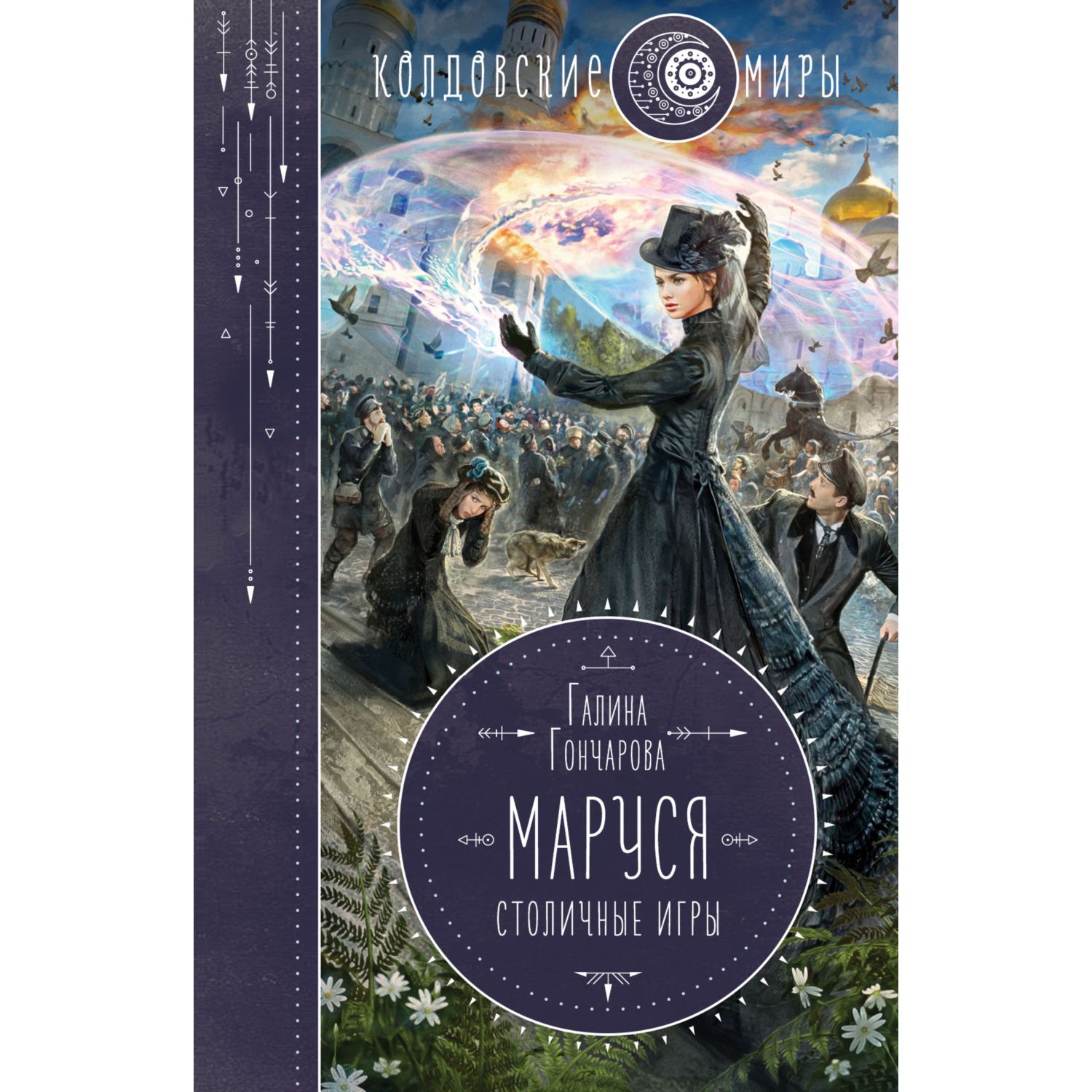 Книга ЭКСМО-ПРЕСС Маруся Столичные игры 3 - фото 1